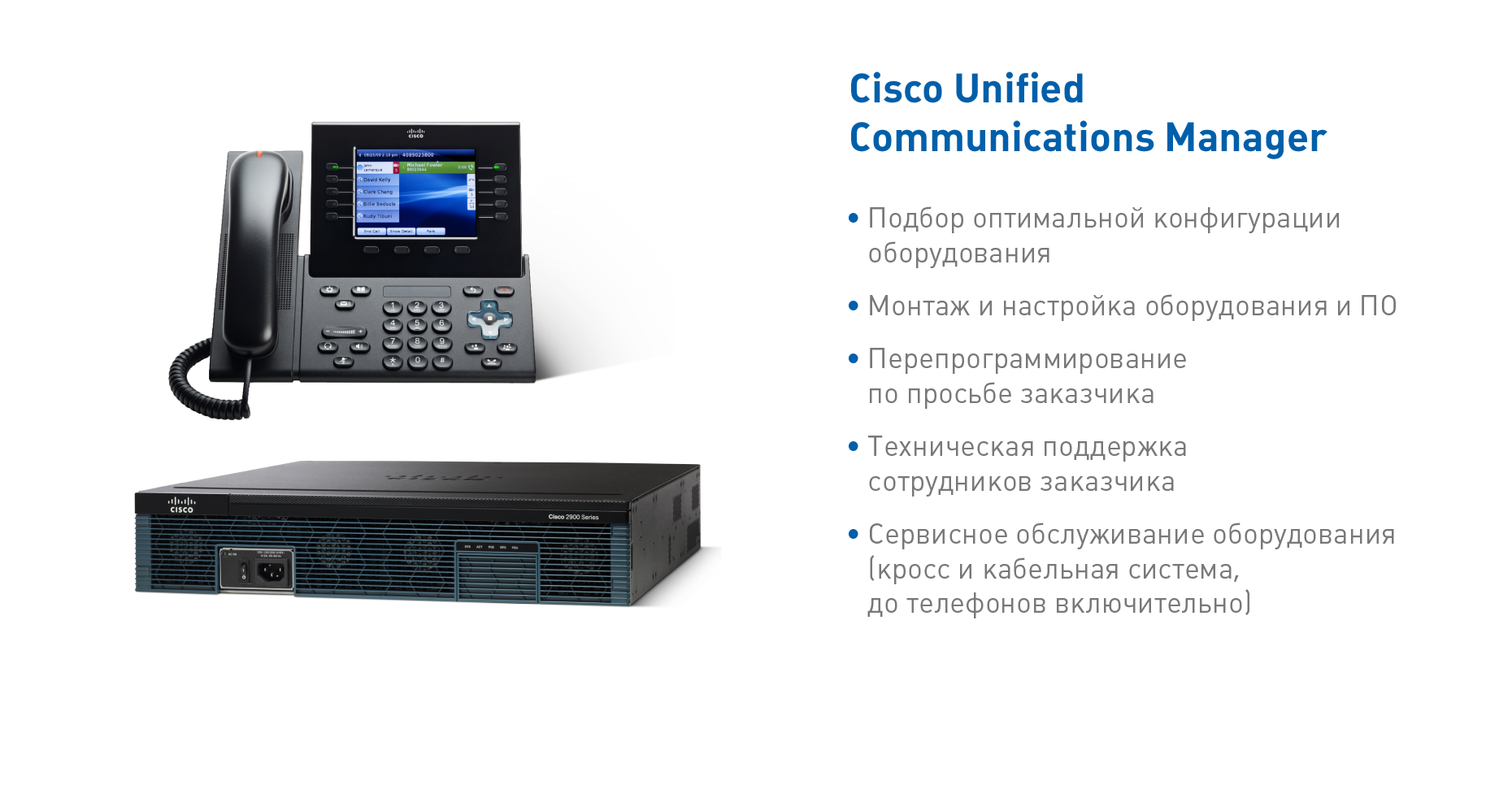 АТС и IP телефония Cisco Unified Communication manager