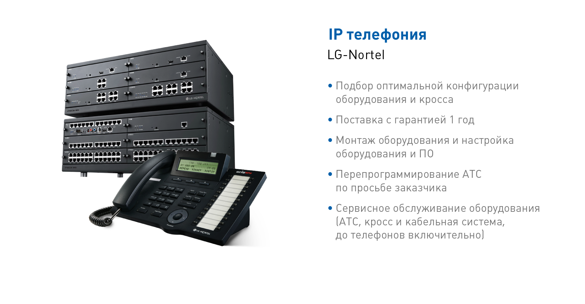 АТС и IP телефония LG Nortel