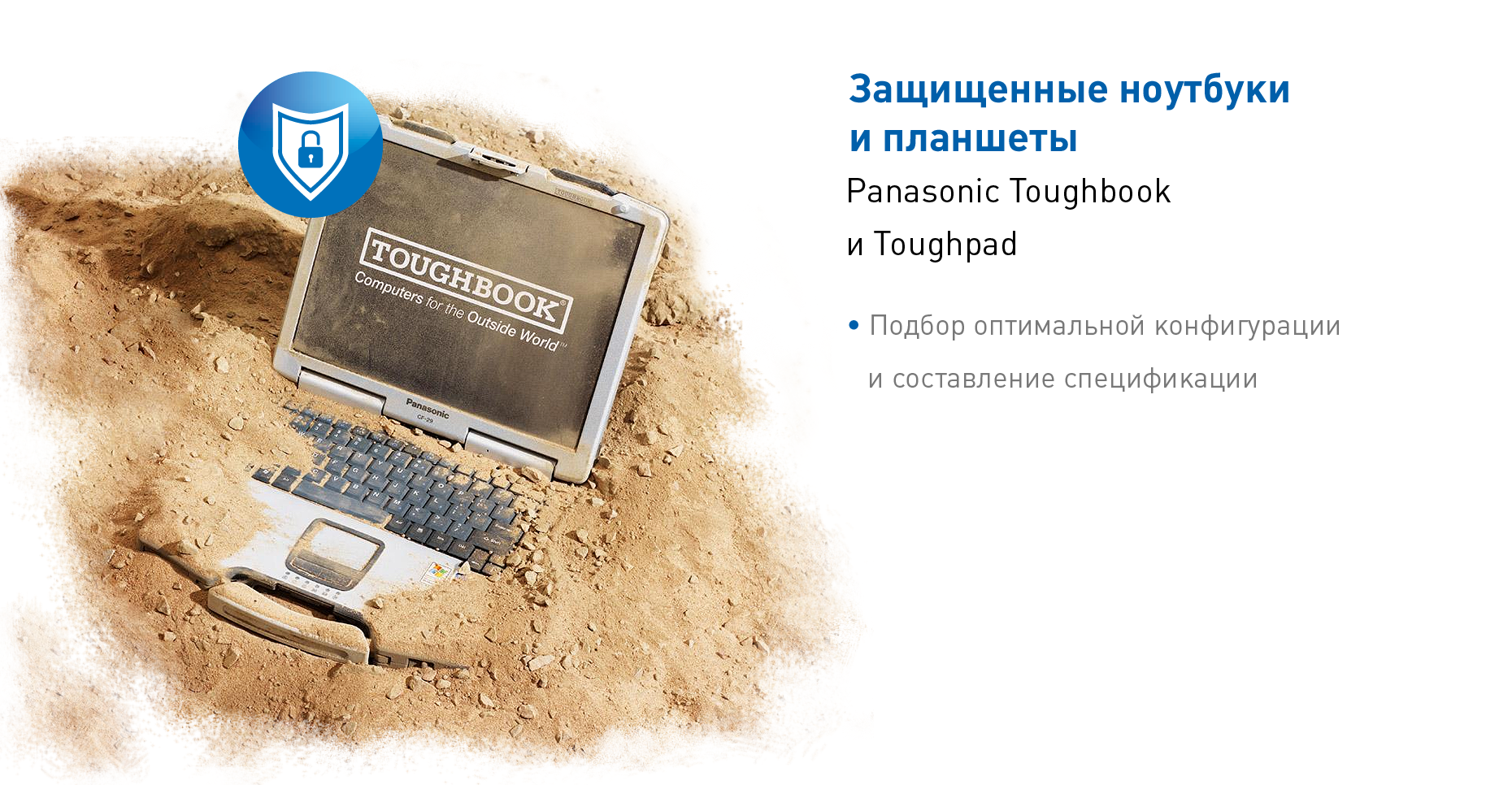 Защищенные ноутбуки и планшеты Panasonic