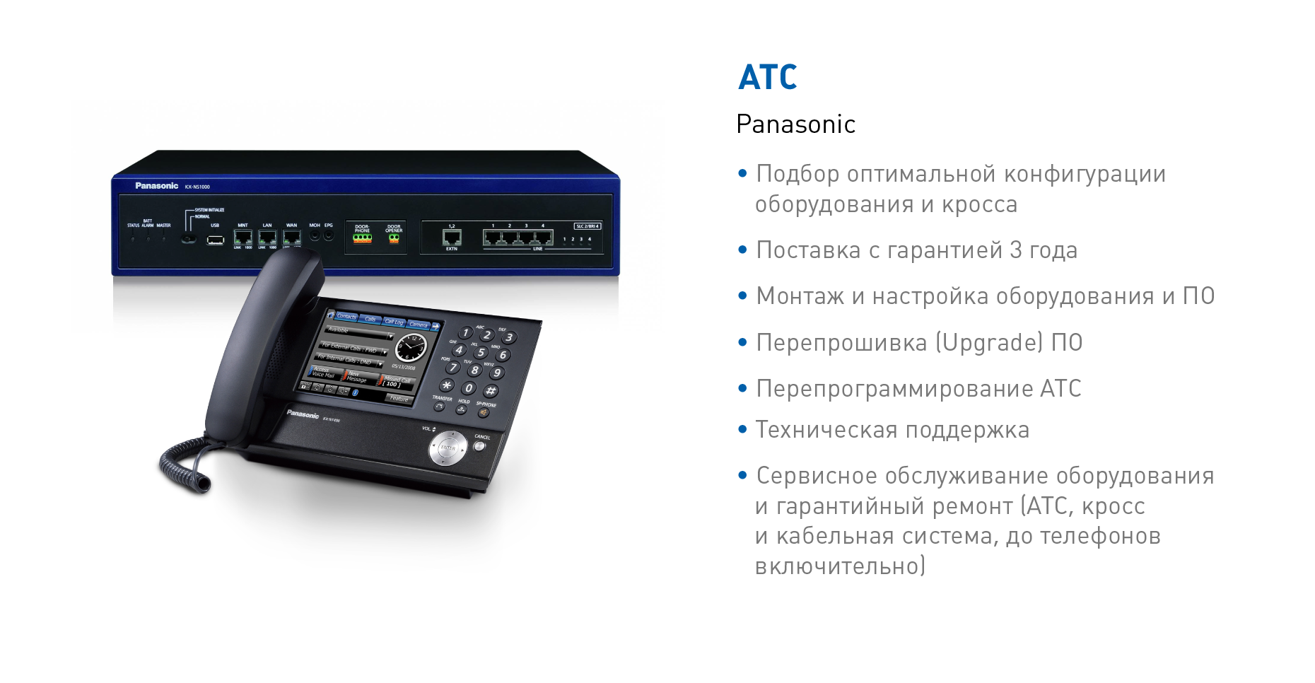 АТС и IP телефония Panasonic