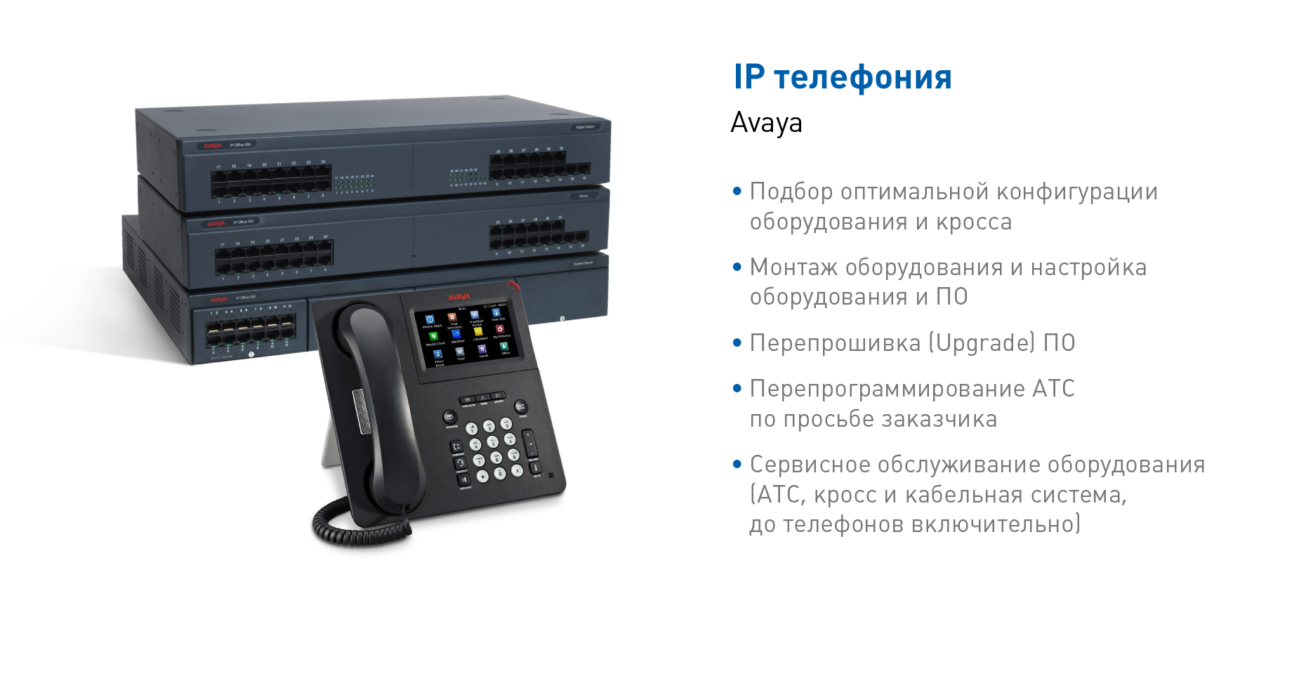 АТС и IP телефония Avaya