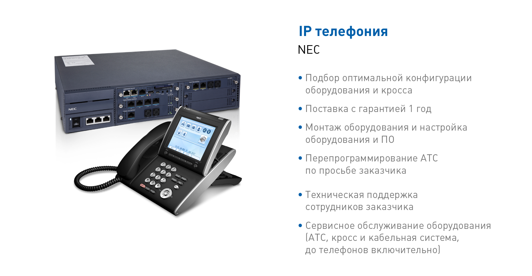 АТС и IP телефония NEC