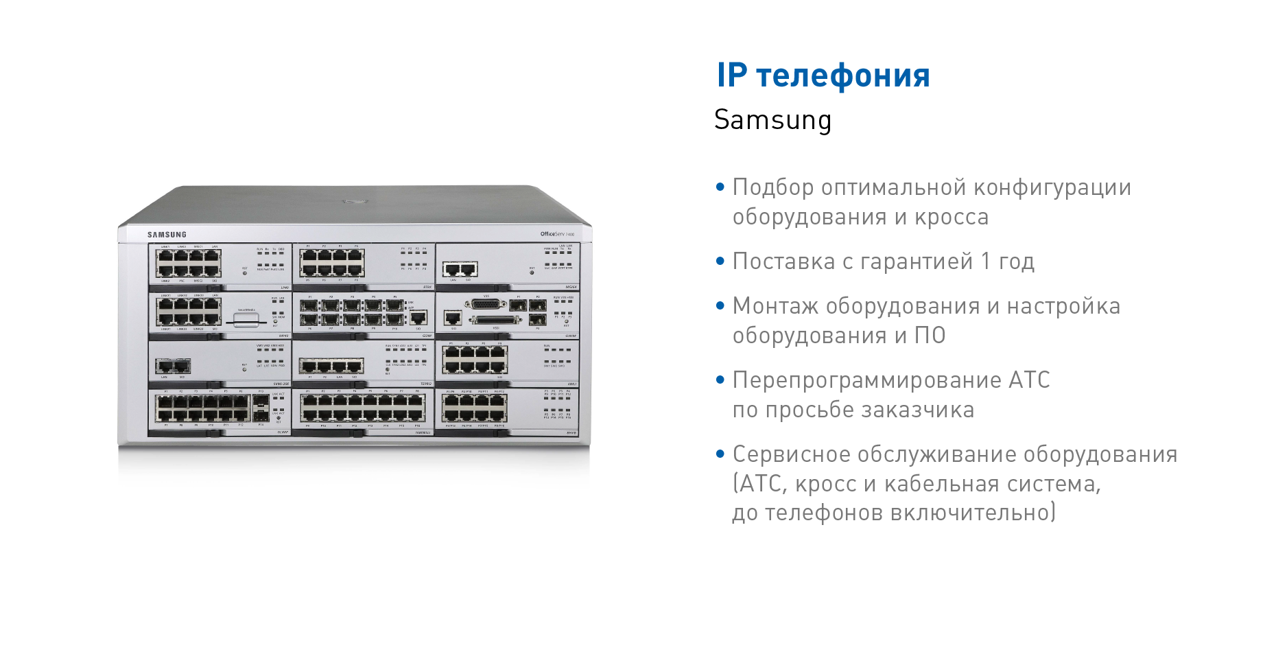 АТС и IP телефония Samsung