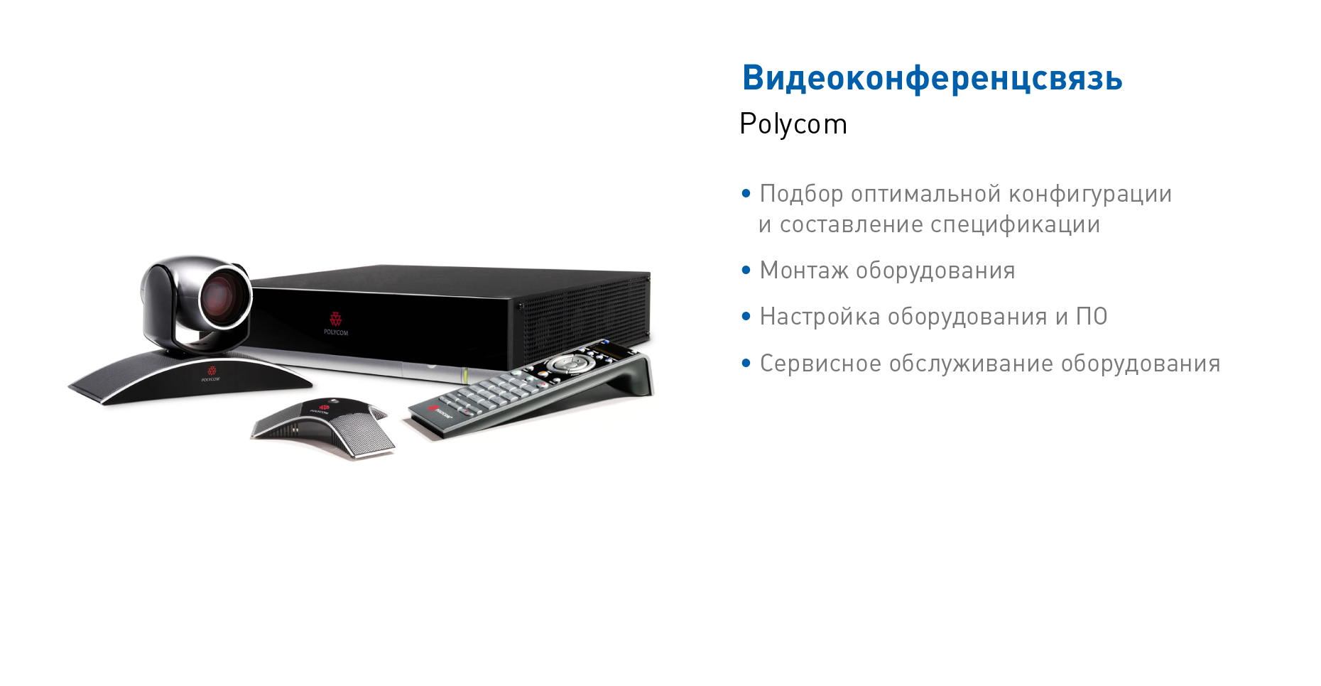 Видеоконференцсвязь Polycom