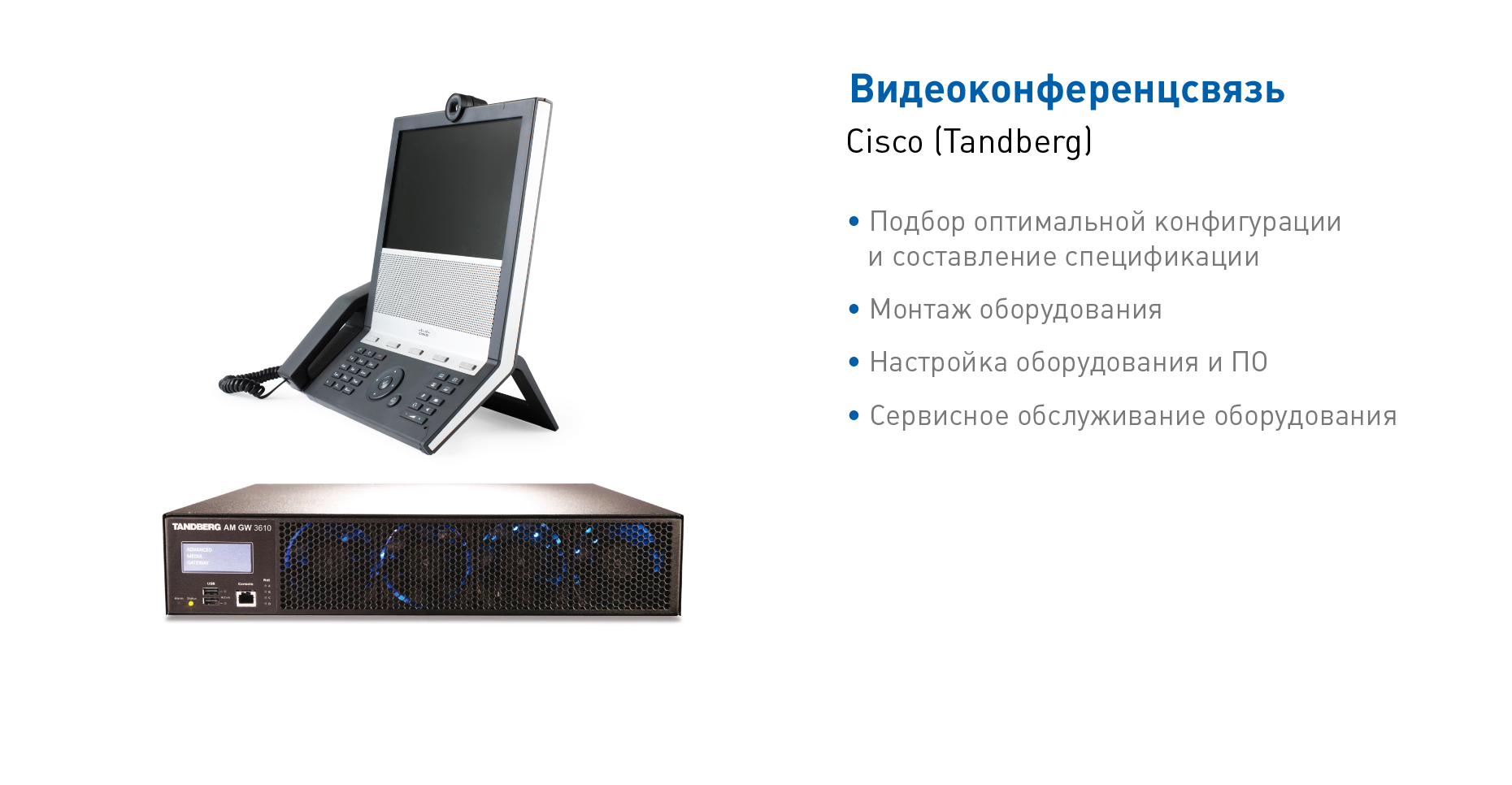 Видеоконференцсвязь Cisco (Tandberg)