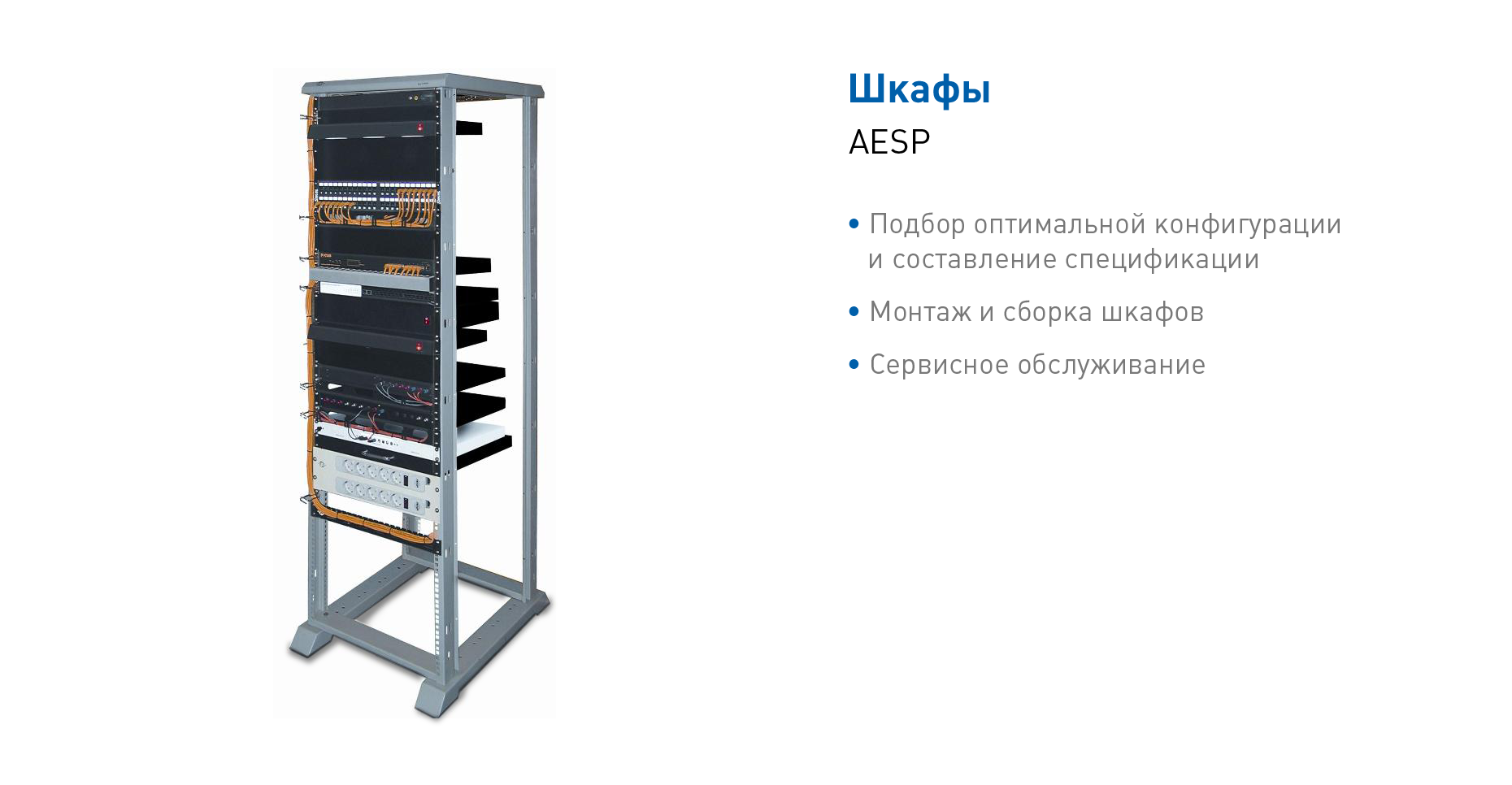 Серверные и телекоммуникационные шкафы AESP