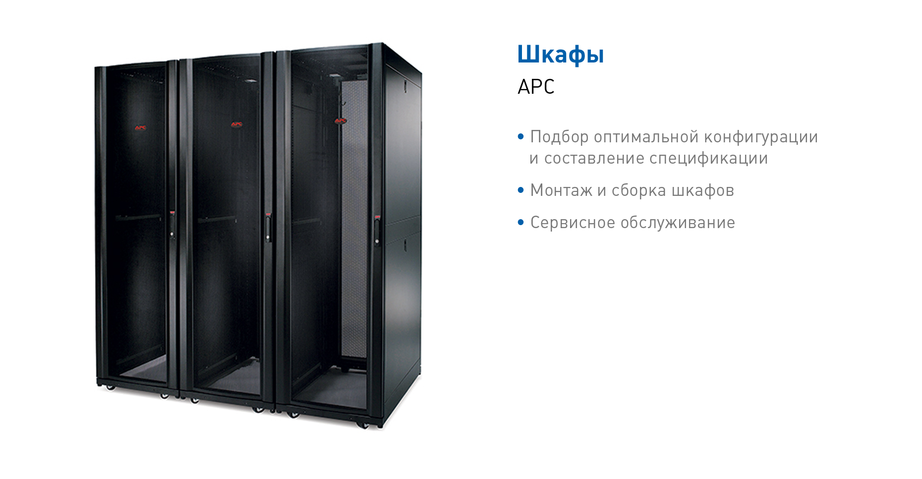 Серверные и телекоммуникационные шкафы APC