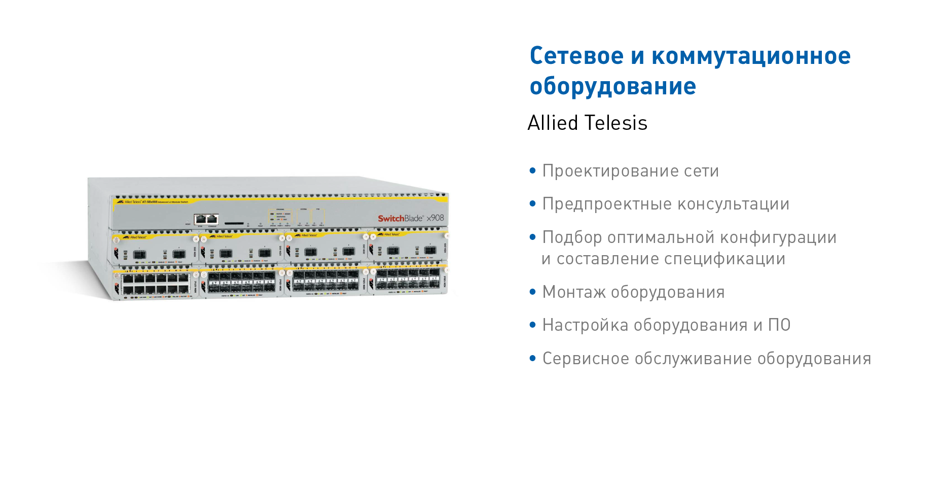 Сетевое и коммуникационное оборудование Allied Telesis