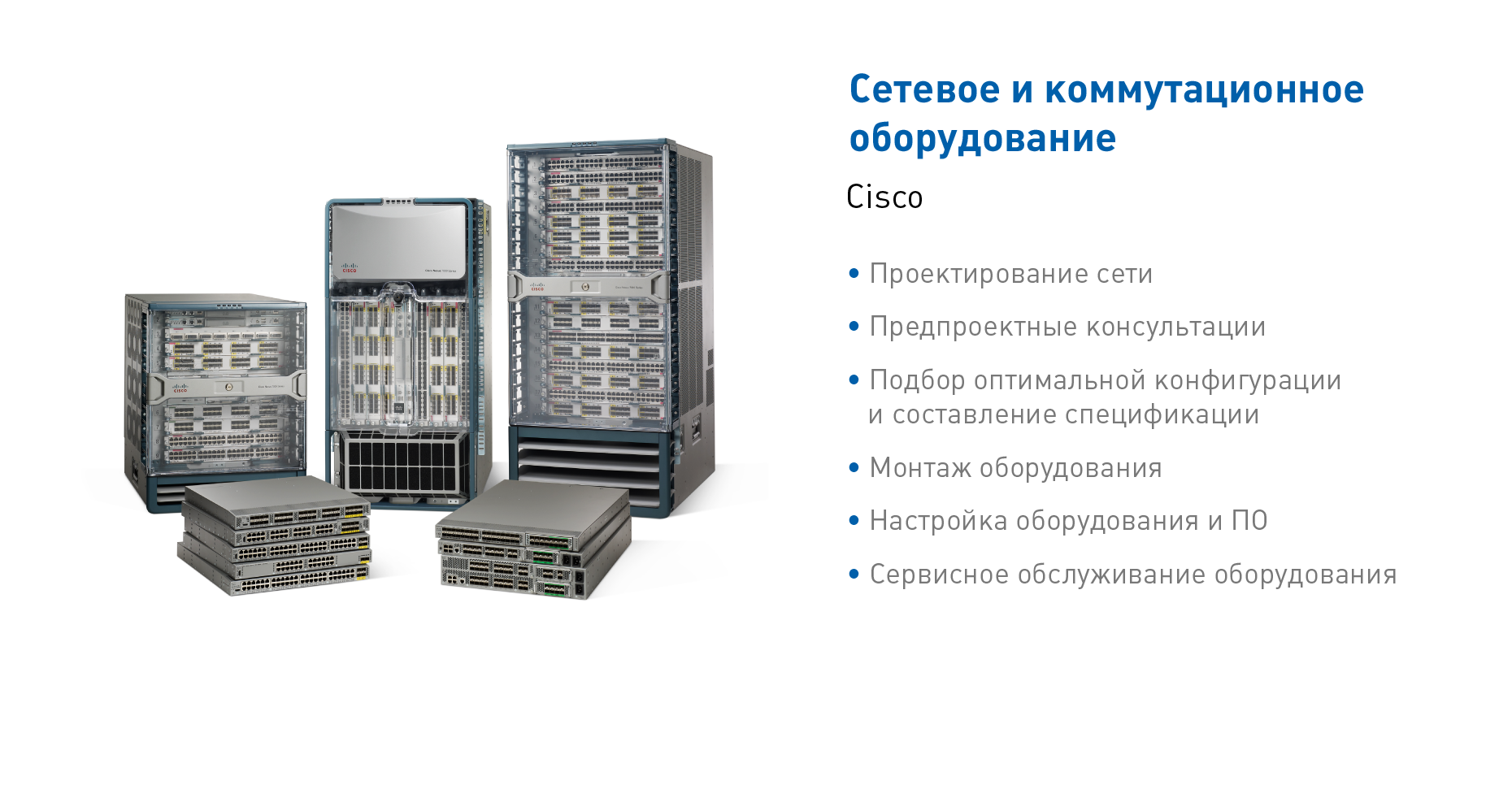 Сетевое и коммуникационное оборудование Cisco