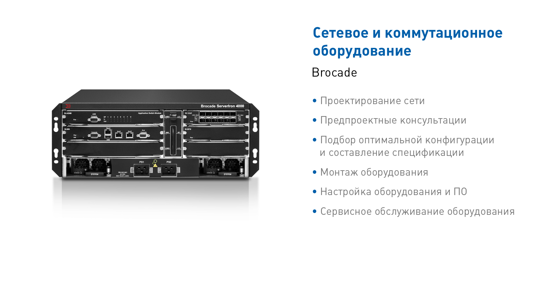 Сетевое и коммуникационное оборудование Brocade