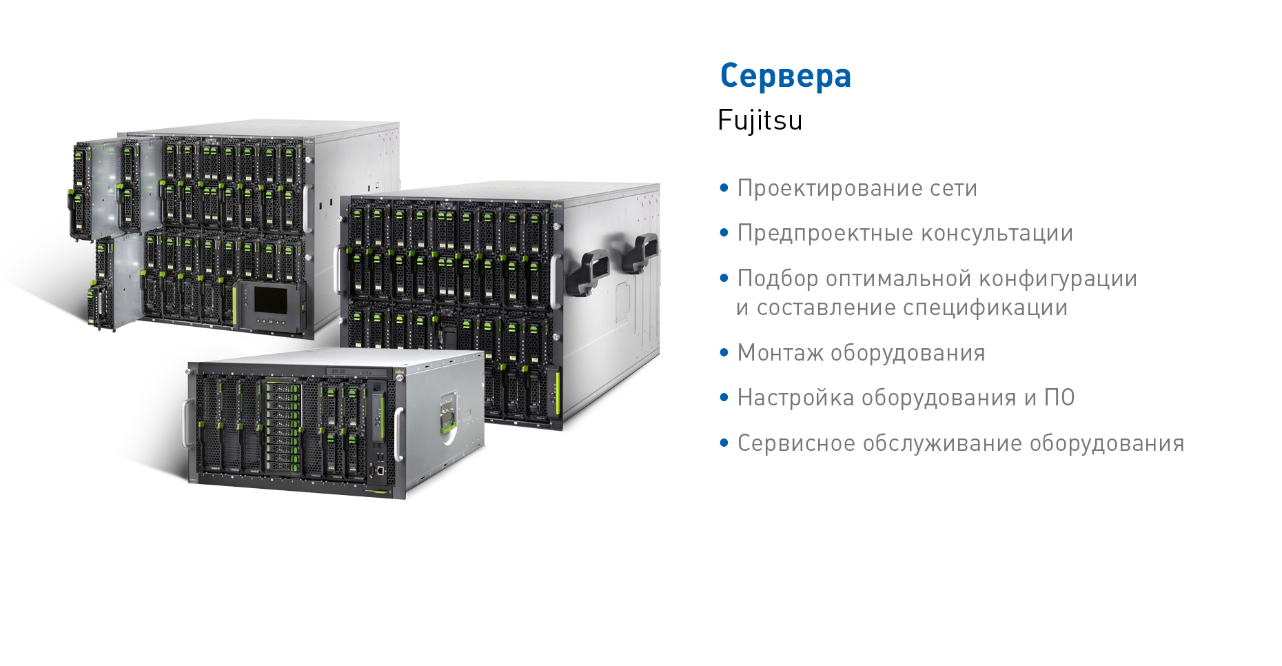 Сервера Fujitsu