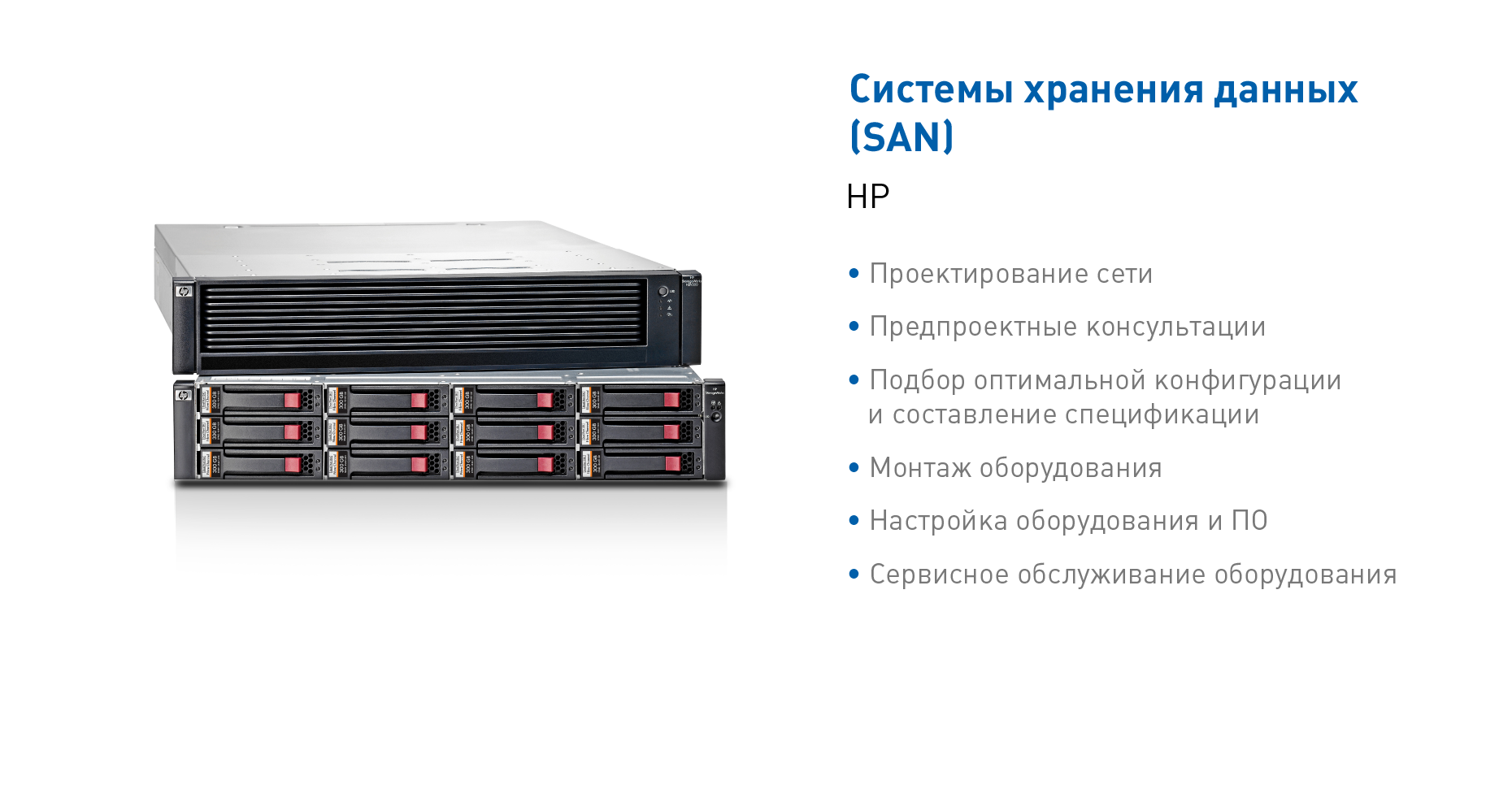 Системы хранения данных HP