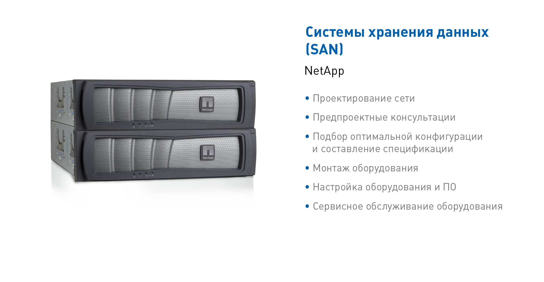 Системы хранения данных NetApp