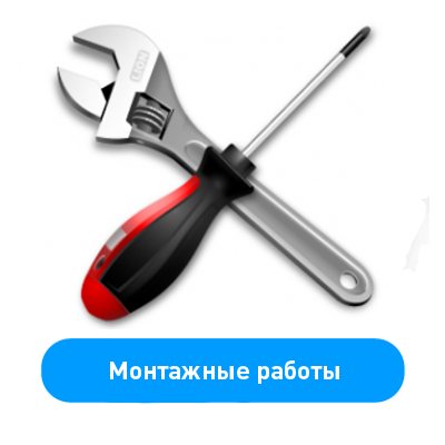 Монтажные работы