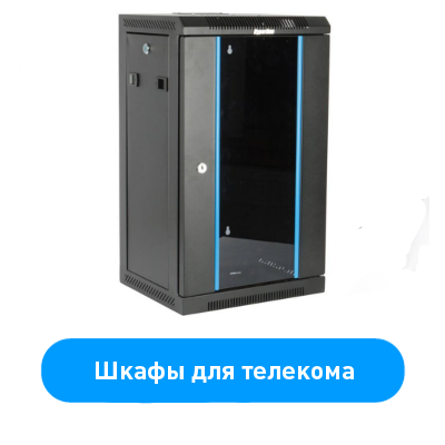 Телекоммуникационные шкафы